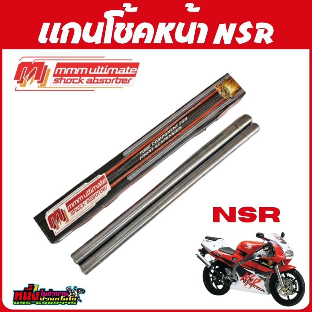 แกนโช้คหน้า NSR ตรงรุ่น อย่างดี งานแท้จาก MMM Ultimate