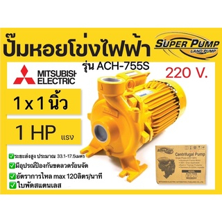 MITSUBISHI ACH-755S ปั๊มหอยโข่งไฟฟ้า (1แรง) ปั๊มหอยโข่ง ปั๊มหอยโข่งมิตซู ACH-755S ปั๊มน้ำหอยโข่ง ปั้
