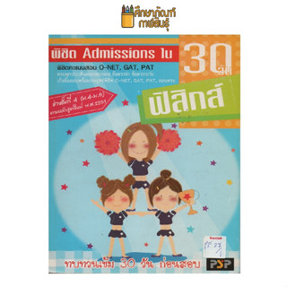 พิชิต Admissions ใน 30 วัน ฟิสิกส์ by เอมอร รัตนเนตร