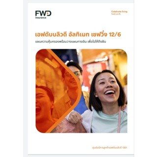 ประกันสะสมทรัพย์ อัลทิเมท เซฟวิ่ง 12/6 ทุนประกันขั้นต่ำ 50,000บาท ไม่ตรวจสุขภาพทำได้เลยผลประโยชน์สูง