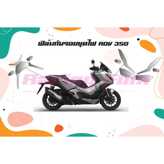 ฟิล์มกันรอยชุดไฟ ADV 350