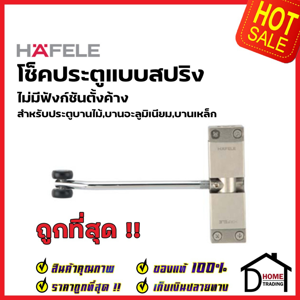 HAFELE โช๊คประตูแบบสปริง สแตนเลส 489.30.023 HELICAL DOOR CLOSER โช๊คประตู โช๊คสปริง โช๊คสปริงประตู โ