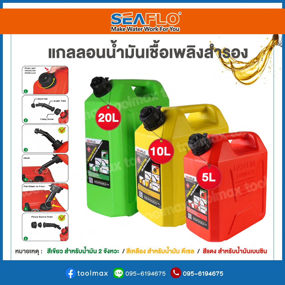 SEAFLO ถังน้ำมันสำรอง ถังน้ำมัน แกลลอนน้ำมัน สีแดง,สีเขียว,สีเหลือง ขนาด 5 / 10 / 20 ลิตร [เบนซิน / 