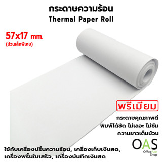 OAS Premium Thermal Paper Roll กระดาษเทอร์มอล กระดาษความร้อน กระดาษใบเสร็จ 57x17 mm พรีเมี่ยม (แพ็ค)