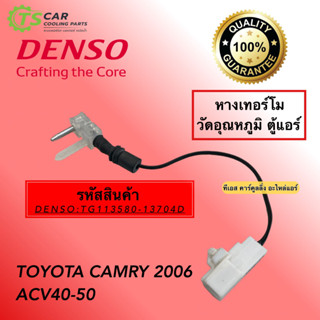 Denso หางเทอร์โม Toyota Camry ACV40 ACV50 หางหนู โตโยต้า แคมรี่ ปี2006-2018 (Denso 1370) Thermistor เซนเซอร์วัดอุณหภูมิ