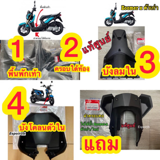 [แท้เบิกศูนย์ Honda] ชิ้นดำ zoomer x ปี 2012-2014 ซื้อ 4 แถม 1