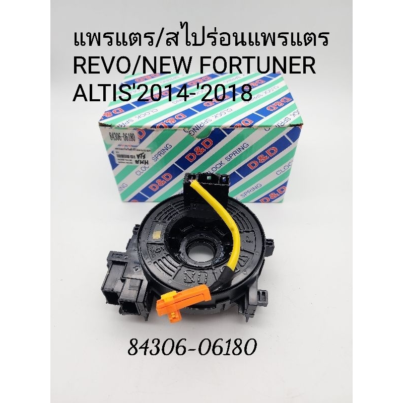 แพรแตร สไปร่อนแพรแตร ลานคอพวงมาลัย REVO/NEW FORTUNER ALTIS'2014-'2018 รหัส:84306-06180