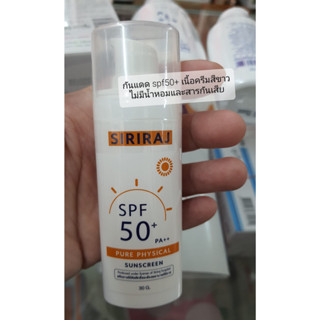 ศิริราช กันแดด SPF50+PA++30g**ล๊อตใหม่**