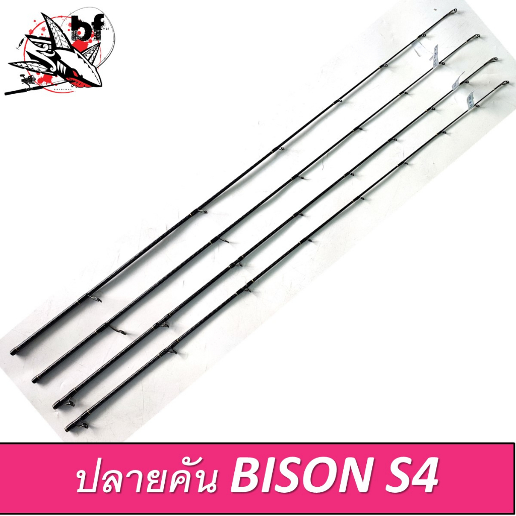 BPFNOV5 ลด65.- ปลายคัน BISON S4 ปลายคันกระทิงดำ มีทั้งเบทและสปิน