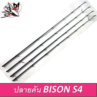 BPFSEP65 ลด65.- ปลายคัน BISON S4 ปลายคันกระทิงดำ มีทั้งเบทและสปิน