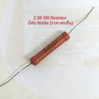 2.5k 5w Vintage Resistor ยี่ห้อ NOBLE (ราคาต่อชิ้น)