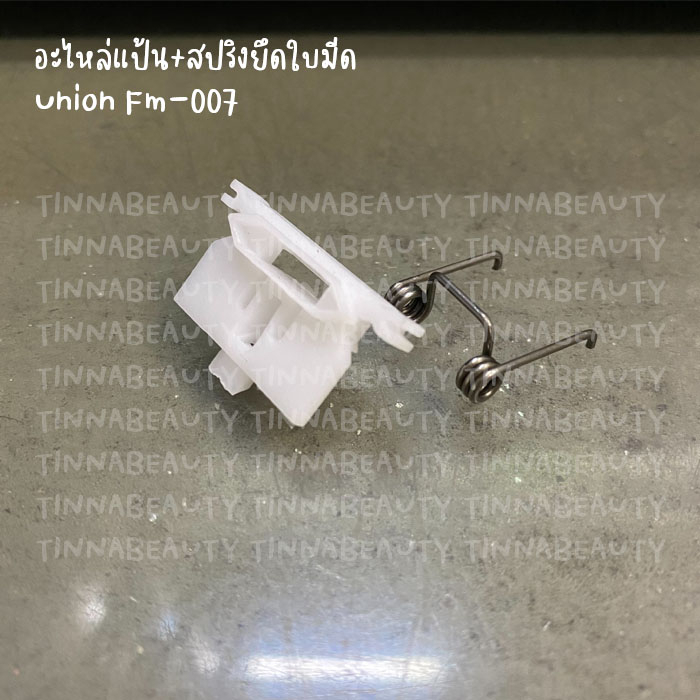 อะไหล่แท้แป้น+สปริงยึดใบมีด Union Fm-007