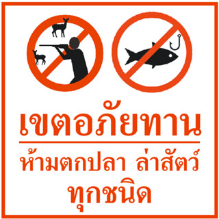 ป้ายไวนิลเขตอภัยทาน ขนาด 60 X 60 cm.