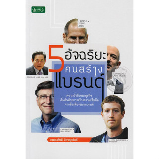 5 อัจฉริยะคนสร้างแบรนด์ ผู้เขียน ถนอมศักดิ์ จิรายุสวัสดิ์ ***หนังสือสภาพ 80%***จำหน่ายโดย  ผศ. สุชาติ สุภาพ