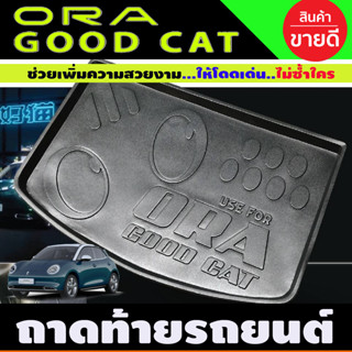 ถาดท้าย ORA GOOD CAT 2022 (T)