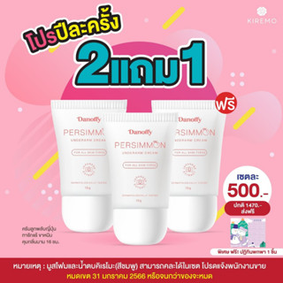 **ส่งฟรี มีปลายทาง Danoffy[ของแท้] ดานอฟฟี่ครีมลูกพลับญี่ปุ่นบำรุงรักแร้ให้เนียนขาวกระจ่างใสลดตุ่มหนังไก่และระงับกลิ่น