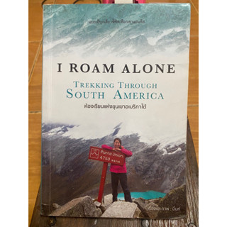 I ROAM ALONE แบกเป้เดี๋ยวพิชิตเทือกเขาแอนดีส / มิ้นท์ / หนังสือมือสองสภาพดี หนังสือสะสมหายาก