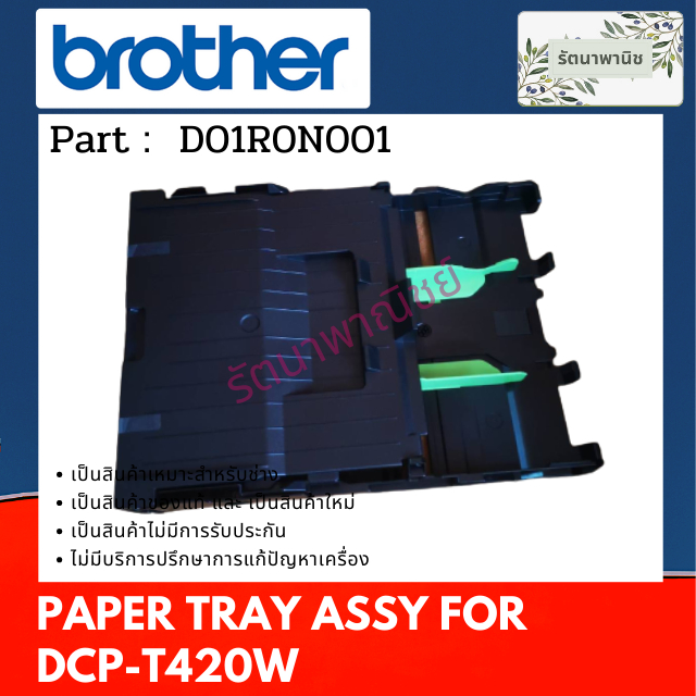 ถาดกระดาษ BROTHER DCP-T420W  ( D01R0N001 )