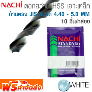 ดอกสว่าน HSS เจาะเหล็ก ก้านตรง JIS ขนาด 4.40 - 5.00 MM (10PCS/1PAC) ยี่ห้อ NACHI จัดส่งฟรี!!!