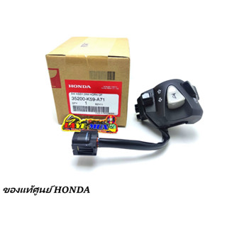 สวิทช์แฮนด์ ข้างซ้าย สวิทช์ไฟ ของแท้เบิกศูนย์ honda คลิก125 คลิก150 click-125i ปี2015-2023 รหัสอะไหล่ 35200-K59-A71