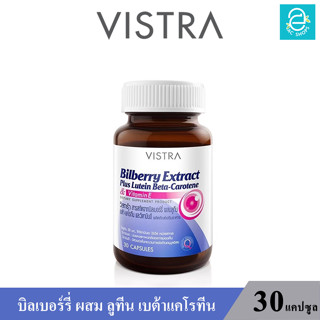 (ล็อตใหม่ Exp.30/05/2025) VISTRA Extract Plus Bilberry Lutein Beta -วิสทร้า สารสกัดจากบิลเบอร์รี่ ผสม ลูทีน  (30 แคปซูล)