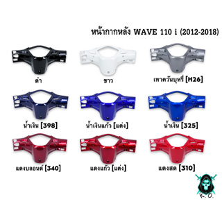 หน้ากากหลัง WAVE 110 i (2012-2018) งานหนาอย่างดี สีสด เงาตาแตก