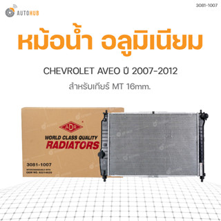 หม้อน้ำ อลูมิเนียม สำหรับรถยนต์ CHEVROLET AVEO ปี2007-2012 สำหรับเกียร์ MT 16mm ยี่ห้อADR