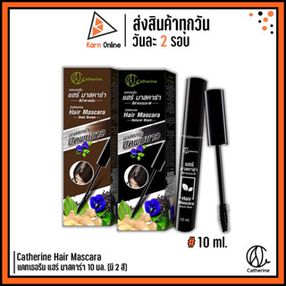 มาสคาร่าปิดผมขาว แคทเธอรีน Catherine Hair Mascara แคทเธอรีน แฮร์ มาสคาร่า 10 มล. (มี 2 สี)