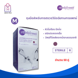 SRI TRANG GLOVES ถุงมือทางการแพทย์ ถุงมืออนามัยฆ่าเชื้อ ยี่ห้อศรีตรังโกลฟส์ Size M (จำนวน 1 กล่อง 50 คู่)