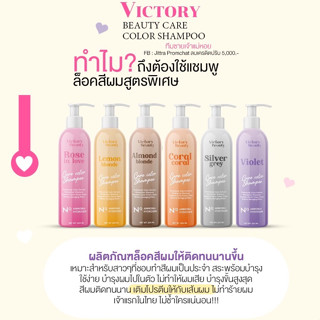 แชมพูล็อคสีผม Victory Beauty มี 6 เฉดสี ยิ่งสระ ยิ่งสวย ล็อคสีไม่มีหลุด สูตรจากประเทศฝรั่งเศส 🇫🇷