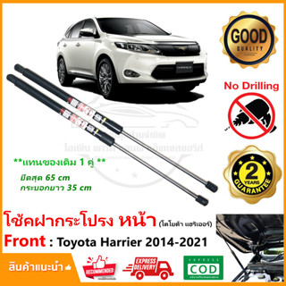 🔥โช๊คค้ำฝากระโปรงหน้า Toyota harrier 14-21 (โตโยต้า แฮริเออร์) 1 คู่ แทนของเดิม ติดตั้งเองได้ Vethaya รับประกัน 2 ปี🔥