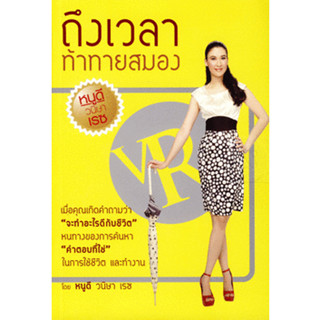 ถึงเวลา ท้าทายสมอง  ผู้เขียน วนิษา เรซ  ***หนังสือสภาพ 80%***จำหน่ายโดย  ผศ. สุชาติ สุภาพ