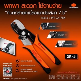 PUMPKIN 14616 คีมตัดสายเคเบิ้ล คีมอเนกประสงค์ 7.5" คีม ผลิตจากเหล็ก SK-5 PTT-CA175X