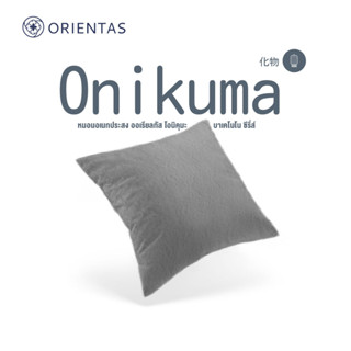 Orientas หมอนอิง รุ่น Onikuma ผลิตจากผ้า NanoSoft ให้ความละเอียดในทุกสัมผัส ลดการเสียดสีของผิว อ่อนโยนต่อทุกคนในครอบครัว