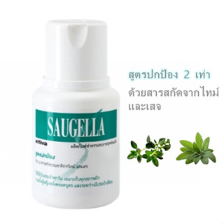 สินค้าพร้อมส่ง Saugella 100 ml ผลิตภัณฑ์ทำความสะอาดจุดซ่อนเร้น สูตรปกป้อง ด้วย 2 สารสกัดธรรมชาติจากไทม์ และเสจ