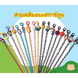 (ขายส่ง)สายคล้องแมส สายแมสการ์ตูนน่ารัก เลือกลายได้ มีราคาส่ง