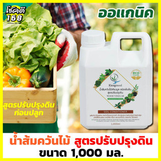 น้ำส้มควันไม้ สูตรปรับปรุงดิน เคียงมูล เร่งการเจริญเติบโตของพืช ราก ลำต้น ใบ ดอกให้แข็งแรง ปุ๋ย บำรุงดิน 1,000 มล.