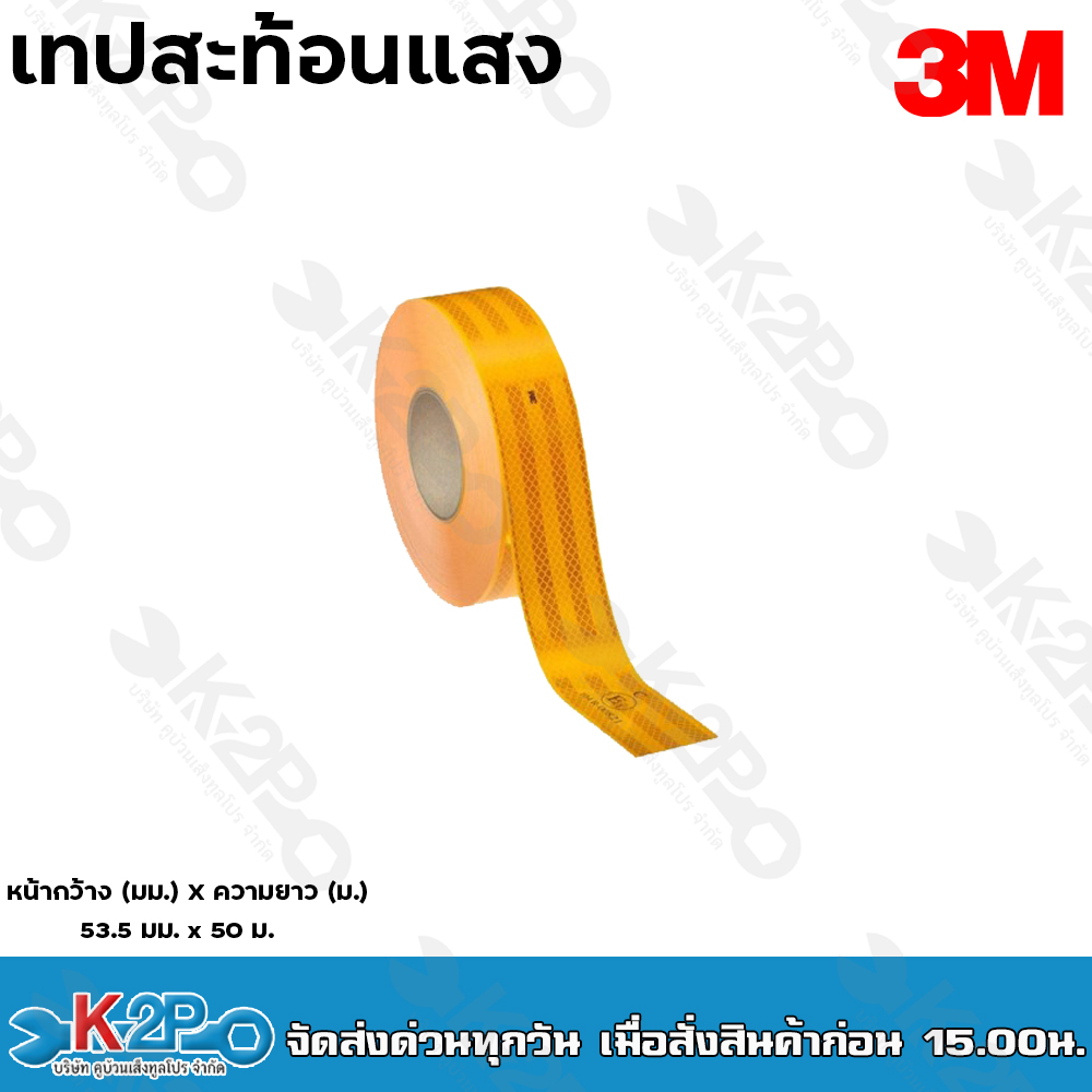 3M เทปสะท้อนแสง แถบสะท้อนแสง (แบ่งขายเป็นเมตร) (กว้าง55มม) ไดมอนด์เกรด สติ๊กเกอร์สะท้อนแสงติดรถบรรทุก ราคา ถูกที่สุด ดีลบีเคเค แกลเลอรีภาพที่ 2
