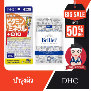 🥇(1 ชิ้น) DHC รวมฮิตวิตามินเพื่อสุขภาพผิว (Briller 15 วัน) ( Multivitamin/mineral + Q10 20 วัน)