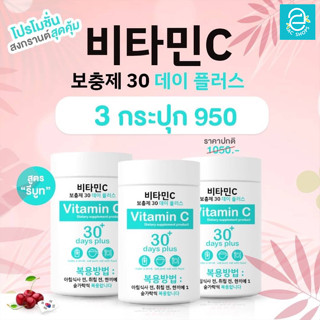 [ 3 กระปุก ] Good skin vitaminC 30 days plus - กู๊ดสกิน วิตามินซี 30 เดย์ พลัส เข้มข้น 98% นำเข้าจากเกาหลี 100,000 mg.