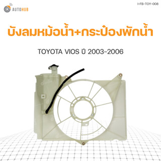 บังลมหม้อน้ำ (แผงโครงพัดลมหม้อน้ำ) สำหรับรถยนต์ TOYOTA VIOS ปี 2003-2006 มีกระป๋อง