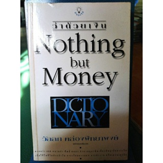 ว่าด้วยเงิน nothing but money/หนังสือมือสองสภาพดี