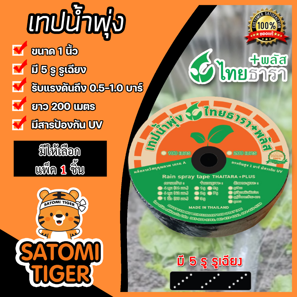 เทปน้ำพุ่ง ไทธารา ขนาด 1นิ้ว 5รูเฉียง ยาว 200เมตร ขายเริ่มต้นที่แพ็ค 1ชิ้น | เทปน้ำพุ่ง5รูแบบเฉียง เทปน้ำพุ่งไทธารา