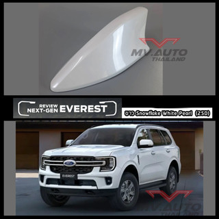 เสาครีบฉลาม Next Gen Ford Everest 2022 สีขาวมุก Snowflex ต่อสัญญานวิทยุได้ อุปกรณ์ติดตั้งแถมครบชุด ติดตั้งง่ายทำเองได้