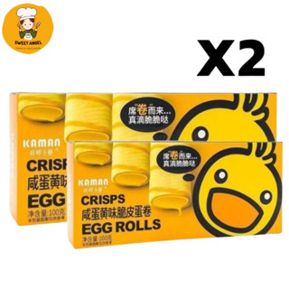 x2 egg rolls ขนมโรลกรอบ ขนมปังกรอบ คุกกี้ โรล โรตีกรอบ สอดไส้ ไข่เค็ม ช็อคโกแลต โรลเป็ด ขนมไต้หวัน ขนม เกาหลี