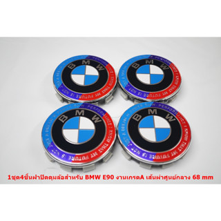 1ชุด4ชิ้นฝาปิดดุมล้อลายใหม่สำหรับ BMW E90 งานเกรดA เส้นผ่าศูนย์กลาง 68 mm