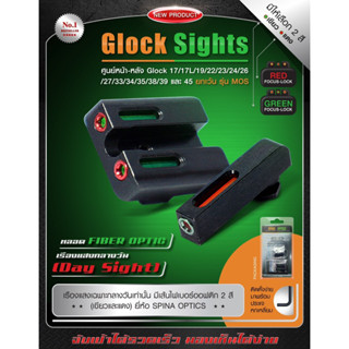 Glock Sights  -ศูนย์หน้า-หลัง Glock 17/17L/19/22/23/24/26/27/33/34/35 /38/39 และ 45 ยกเว้น รุ่น MOS