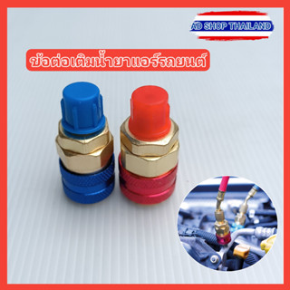 คอปเปอร์ เติมน้ำยาแอร์รถยนต์ R134a แพคคู่ (สีแดง+น้ำเงิน) AC Coupler R-134A