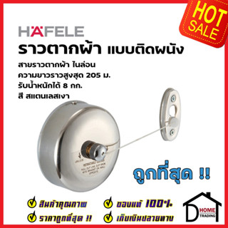 HAFELE ราวตากผ้าติดผนัง แบบดึงออก สายไนล่อน ยาว 2.5 ม. รับน้ำหนัก 8 กก. เก็บสายได้ 580.40.130 สายราวตากผ้ายืดหด เฮเฟเล่