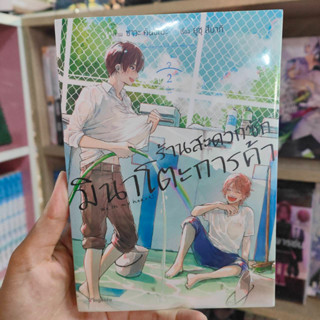 ร้านสะดวกซักมินาโตะการค้า เล่ม1-2 มือ1พร้อมส่ง